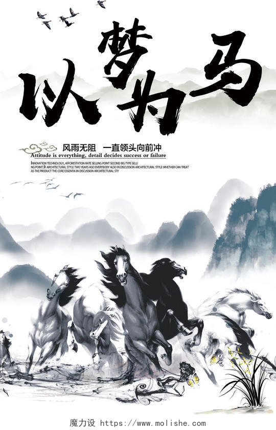 创意中国风以梦为马宣传海报